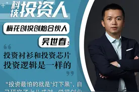 科技投资人｜梅花创投吴世春：投芯片和投衬衫，逻辑是一样的图片