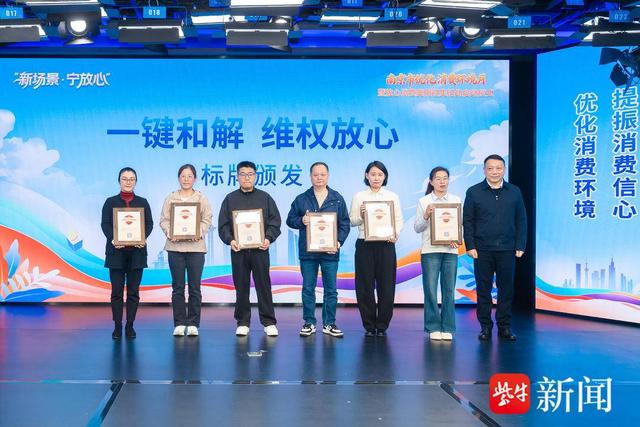 视频｜ “新场景・宁放心”   南京市优化消费环境月启动