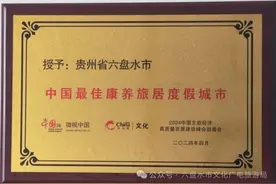 六盘水市荣获“中国最佳康养旅居度假城市”图片