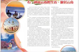 人民日报整版点赞有一种叫云南的生活·旅居云南图片