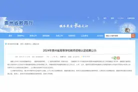 共4235人！2024年贵州省高等学校教师资格认定结果公示图片