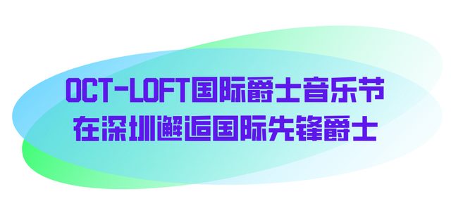 湾区周末新玩法！打卡深中通道“超级工程”，深港国际级爵士音乐节相继上演
