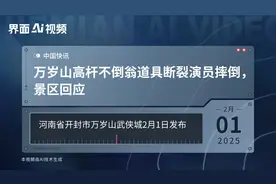 万岁山高杆不倒翁道具断裂演员摔倒，景区回应视频封面
