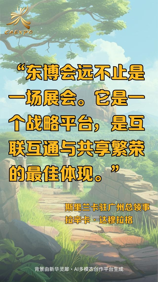 AI海报：外国参会者在东博会上这样说……