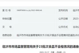 山东省临沂市市场监管局关于23批次食品不合格情况的通告 2023年第22期图片