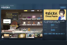 四年之期已到!《中国式家长》现已重新上架国区Steam图片