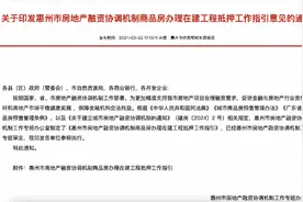 惠州地产融资新规！允许在建工程抵押房源网签图片
