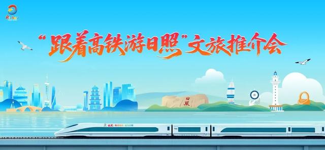 日照文旅走进第八届进博会！发出山海邀约！