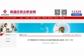 最新！江苏一市公积金调整图片