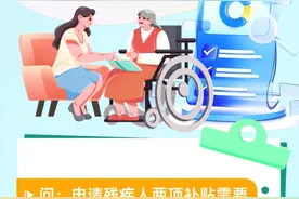 惠企利民政策问答｜残疾人两项补贴申请材料清单和办理程序图片