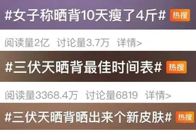 “三伏天晒背”火了，有人晒背10天瘦4斤？医生提醒图片