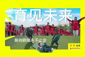 凉山深处，一群体育老师的“改变”正在发生图片