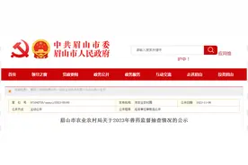 四川省眉山市农业农村局公示2023年兽药监督抽查情况图片