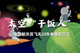 太空“干饭人” 中国航天员20年太空食谱变迁记视频封面