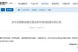 多家银行提示贵金属交易风险 市场波动加剧图片