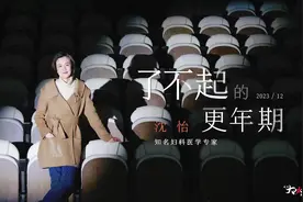 知名妇科医学专家沈怡：如何平稳度过更年期视频封面