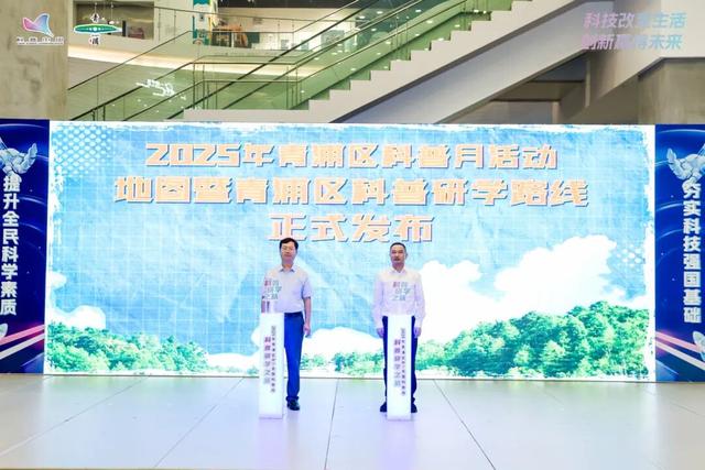 让科学精神融入城市肌理，2025年青浦区首个全国科普月启动仪式举行