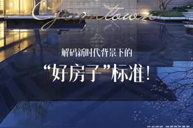 绿城“好房子”@浙江丨解码新时代背景下的“好房子”标准！图片