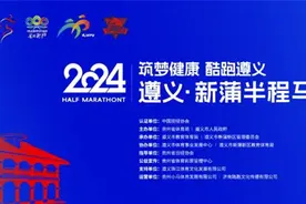 筑梦健康·酷跑遵义|2024遵义·新蒲半程马拉松报名启动图片