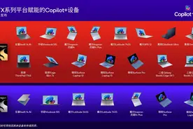 全球首批搭载骁龙X Elite和骁龙X Plus的Copilot+ PC发布图片