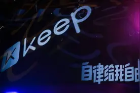 Keep首次上市财报来了！自有运动品牌业务↓  虚拟赛事↑图片