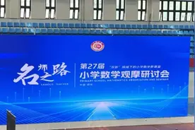 未央区枣园小学教师参加第27届名师之路小学数学观摩研讨会图片