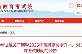 河南最新公告：考试时间调整！图片