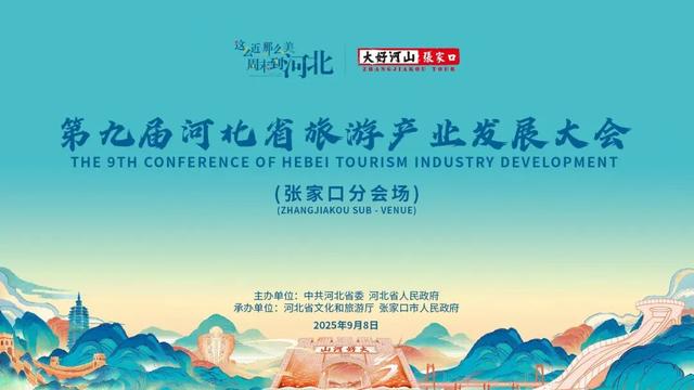 第九届省旅发大会张家口分会场办会成果新闻发布会顺利举办