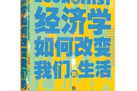 《经济学如何改变我们的生活》：关乎金钱，更是生活智慧图片