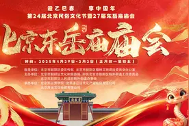 北京朝阳：“一老一新”两大春节民俗庙会精彩举办图片