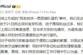 网友控诉一男团插队登机，Loong9组合发文致歉图片