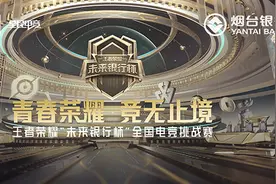 赢现金奖励！王者荣耀“未来银行杯”全国挑战赛烟台银行赛点开启报名！图片
