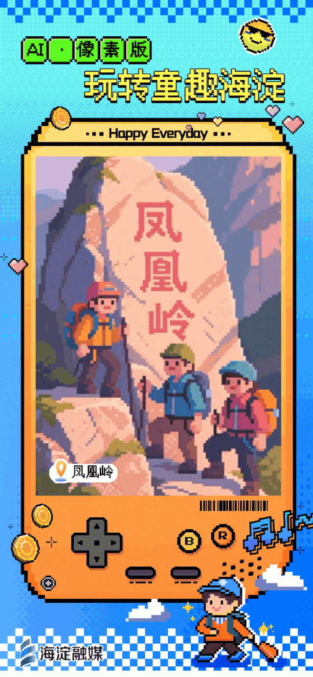 又整活～来玩“像素海淀”！