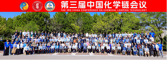 化学链技术驱动低碳未来！第三届中国化学链会议在青岛举办