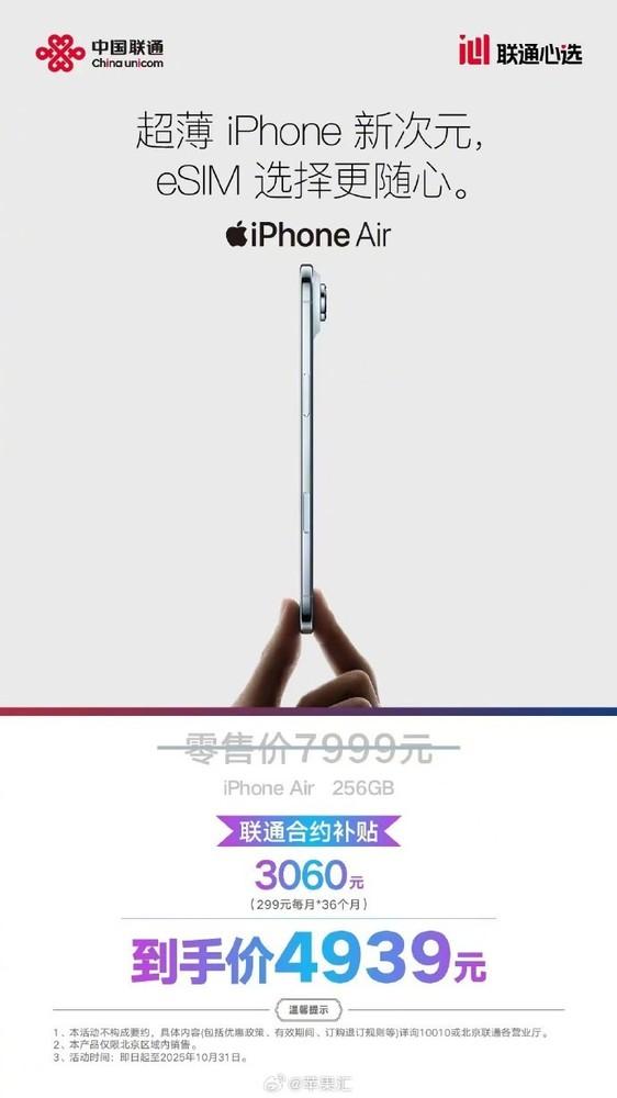 到手4939元！iPhone Air联通合约机公布 补贴3060元