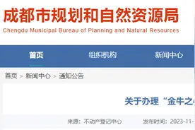 成都市不动产登记中心关于办理“金牛之心”项目剩余车位（库）转移登记的公告图片