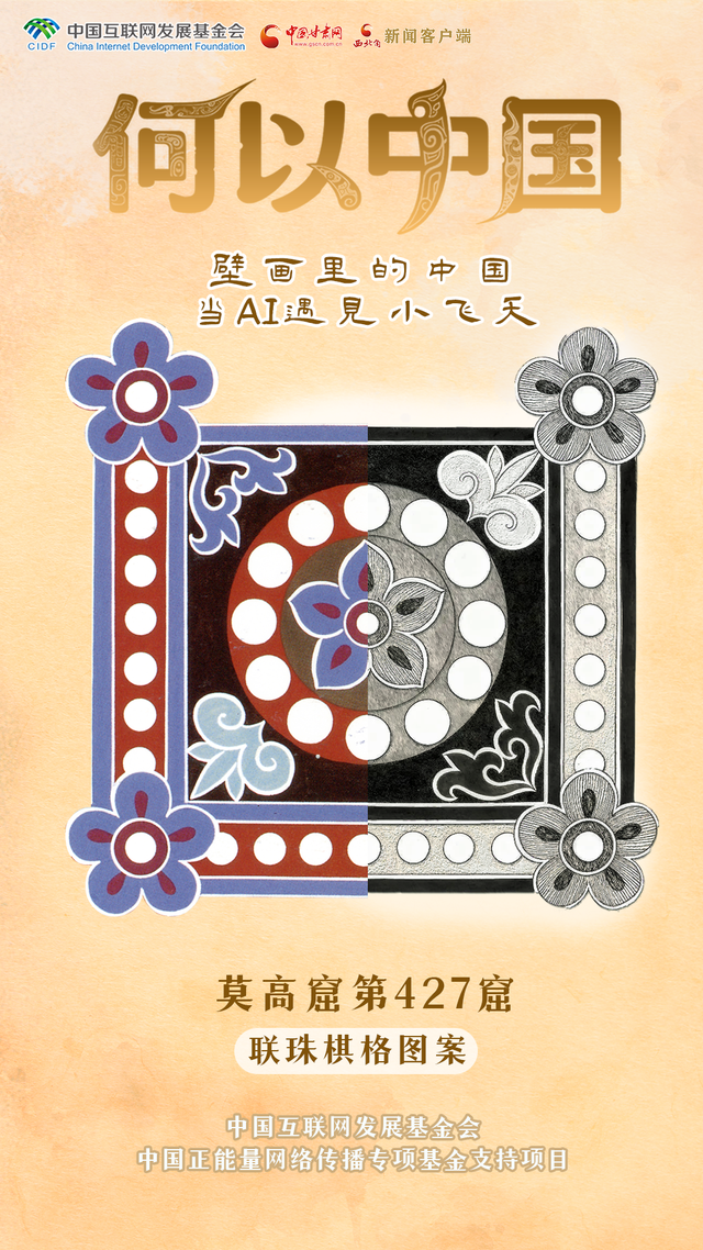 【何以中国·壁画里的中国】古人的审美有多绝？这些敦煌纹样告诉你