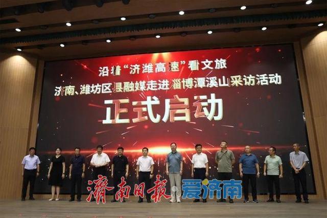 一条高速与一座山的诗意邂逅！济南、潍坊区县融媒采访活动走进淄博潭溪山