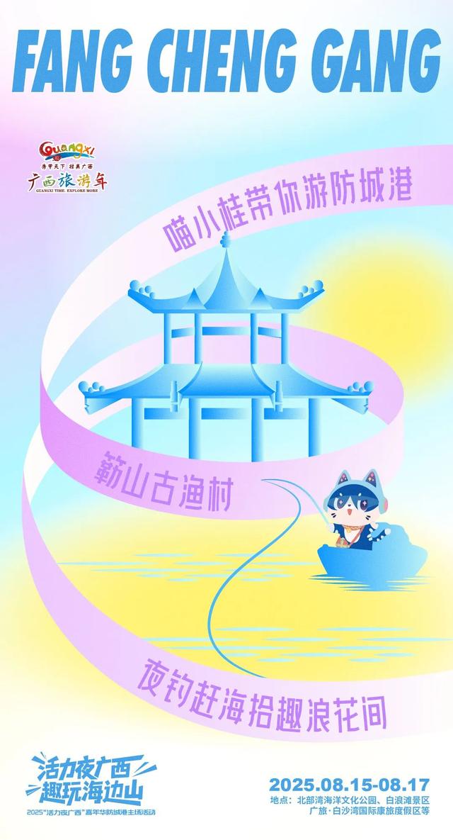海报 | “活力夜广西 趣玩海边山”2025“活力夜广西”嘉年华防城港主场活动