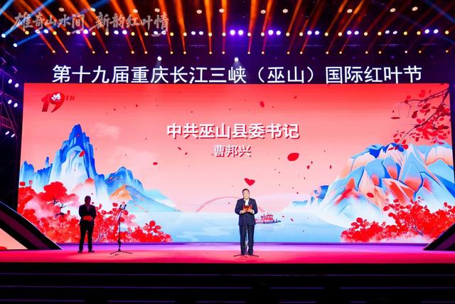 百万亩绚烂红叶向世界发出盛情之约——第十九届重庆长江三峡（巫山）国际红叶节开幕