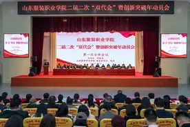 山东服装职业学院二届二次“双代会”暨创新突破年动员会隆重召开图片