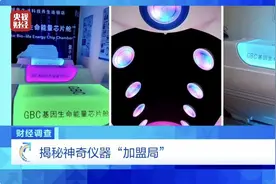 能量舱虚假宣传，“加盟局”更坑人！央视曝光→图片