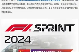 2024年F1中国大奖赛新设冲刺赛图片