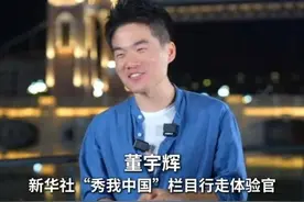 秀我中国｜董宇辉：“新疆人骑马上学”是网友善意的喜爱图片