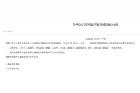 A股大消息！沪深北交易所，集体公布“五一”休市安排图片