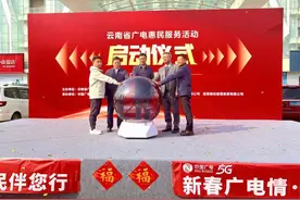 云南省“广电惠民服务”活动启动图片