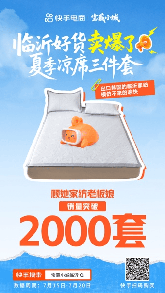 热度和销量双丰收！快手电商“宝藏小城”计划首站告捷