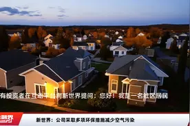 新世界：公司采取多项环保措施减少空气污染视频封面