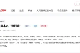 网友建议东门老街改名“深圳墟”，官方回复图片