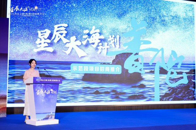 携手绘下新蓝图，“星辰大海”计划2025舟山文旅（杭州）招商推介会举行！